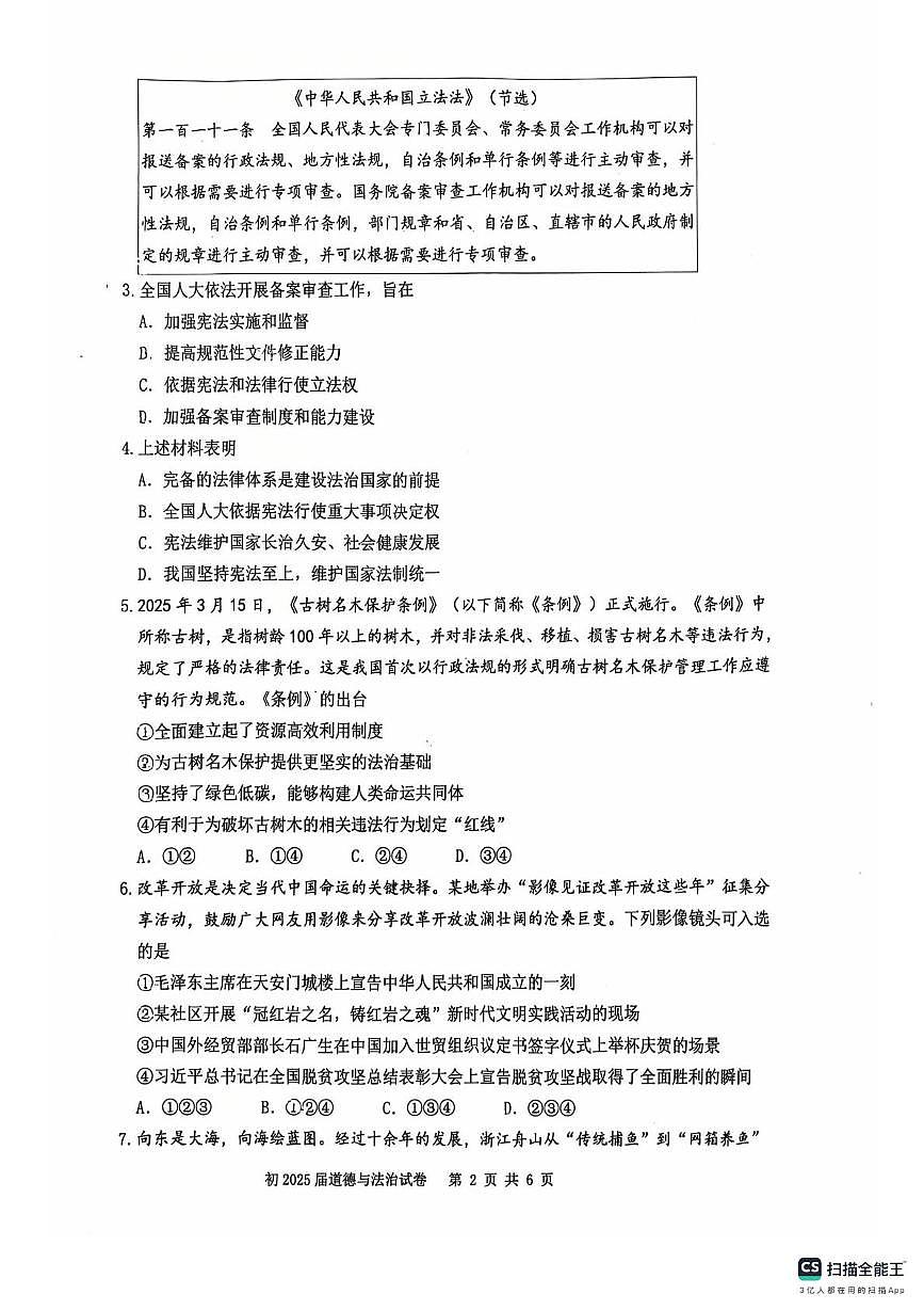 2025年重庆市育才中学校教育集团中考二模道德与法治试题（中考模拟）第2页