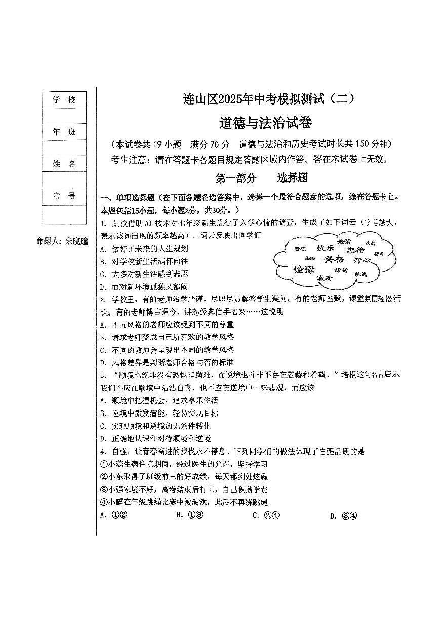 辽宁省葫芦岛市连山区2025年中考道德与法治第二次模拟试卷（含答案）第1页