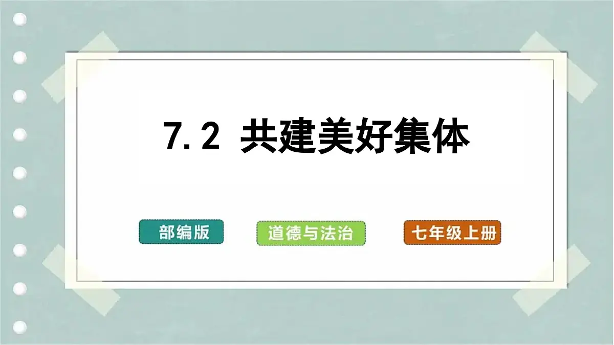 7.2 共建美好集体（教学课件）第1页