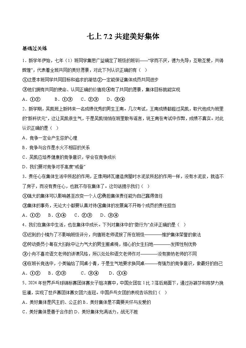 7.2 共建美好集体（分层作业）（原卷版）第1页