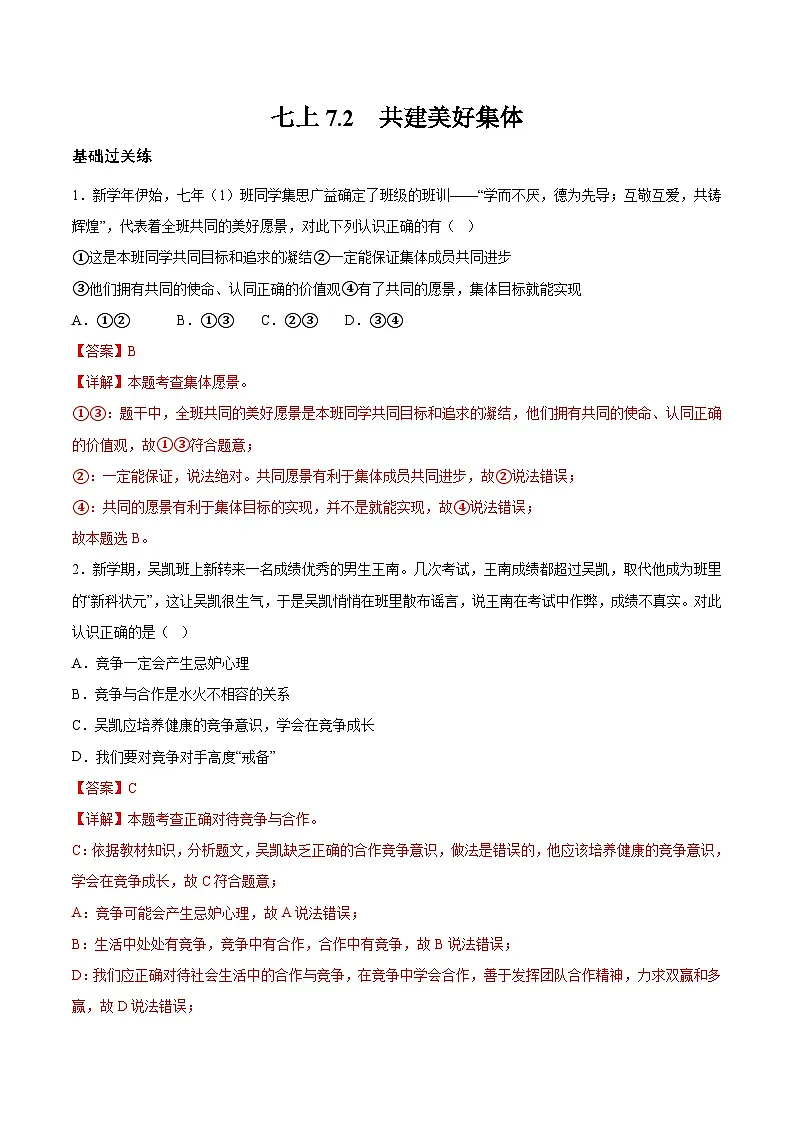 7.2 共建美好集体（分层作业）（解析版）第1页