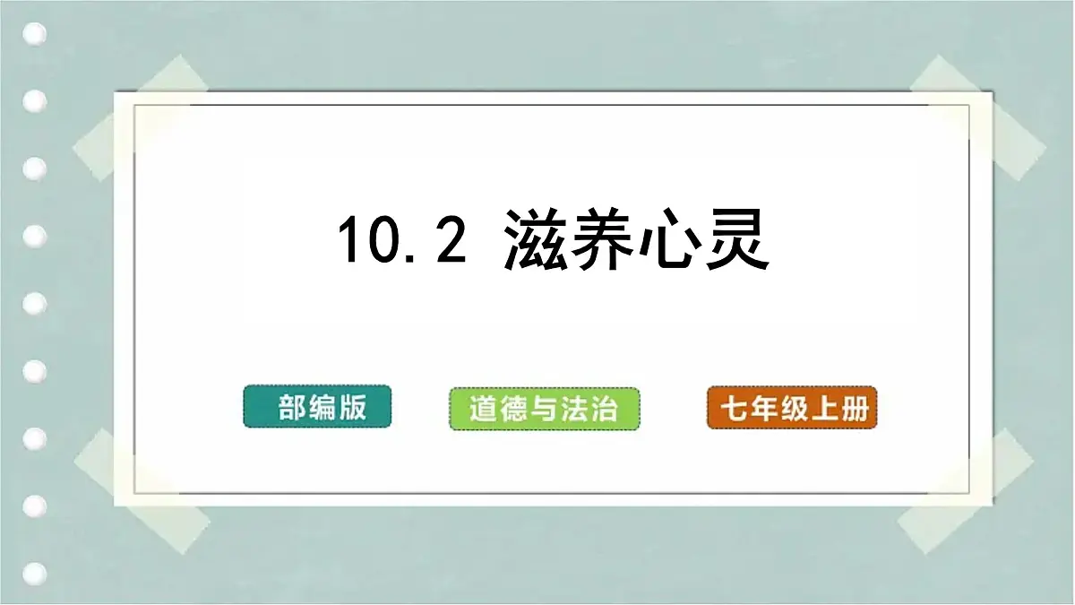 10.2滋养心灵（教学课件） 第1页