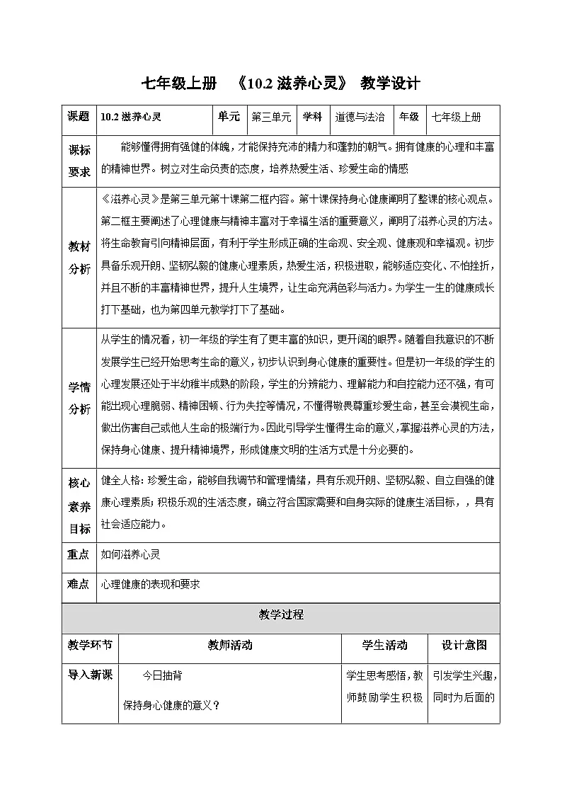 10.2滋养心灵（教学设计） 第1页