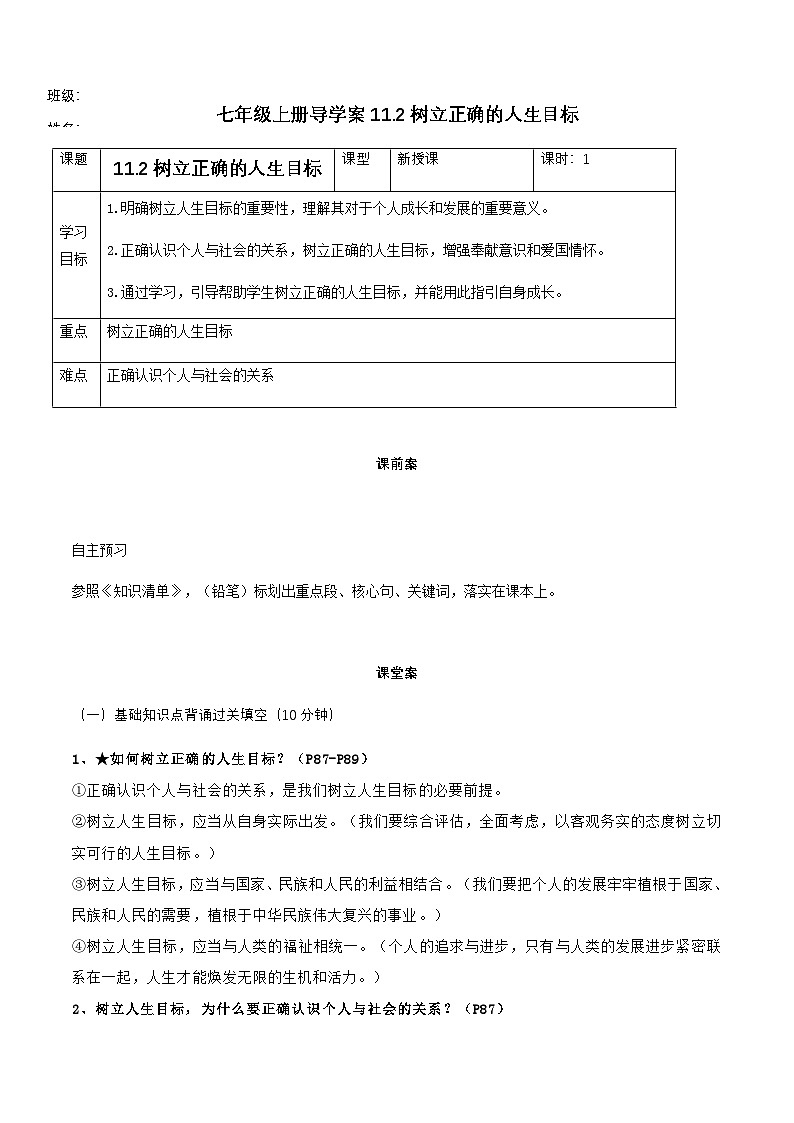 11.2树立正确的人生目标（导学案） 第1页