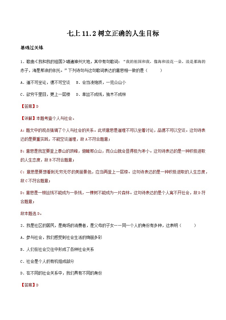 11.2树立正确的人生目标（分层作业）解释版 第1页