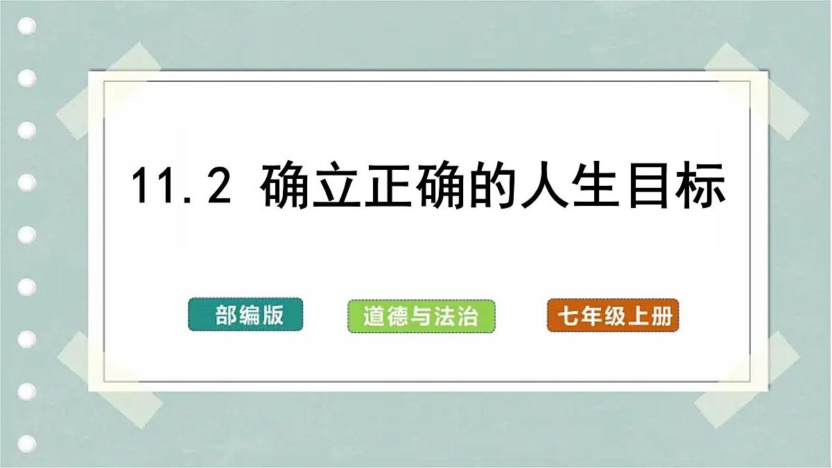 11.2树立正确的人生目标（教学课件） 第1页