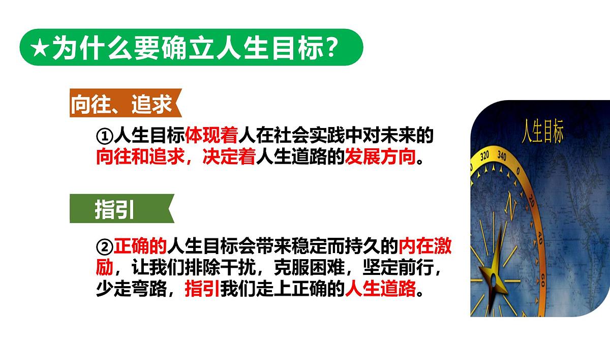 11.2树立正确的人生目标（教学课件） 第2页