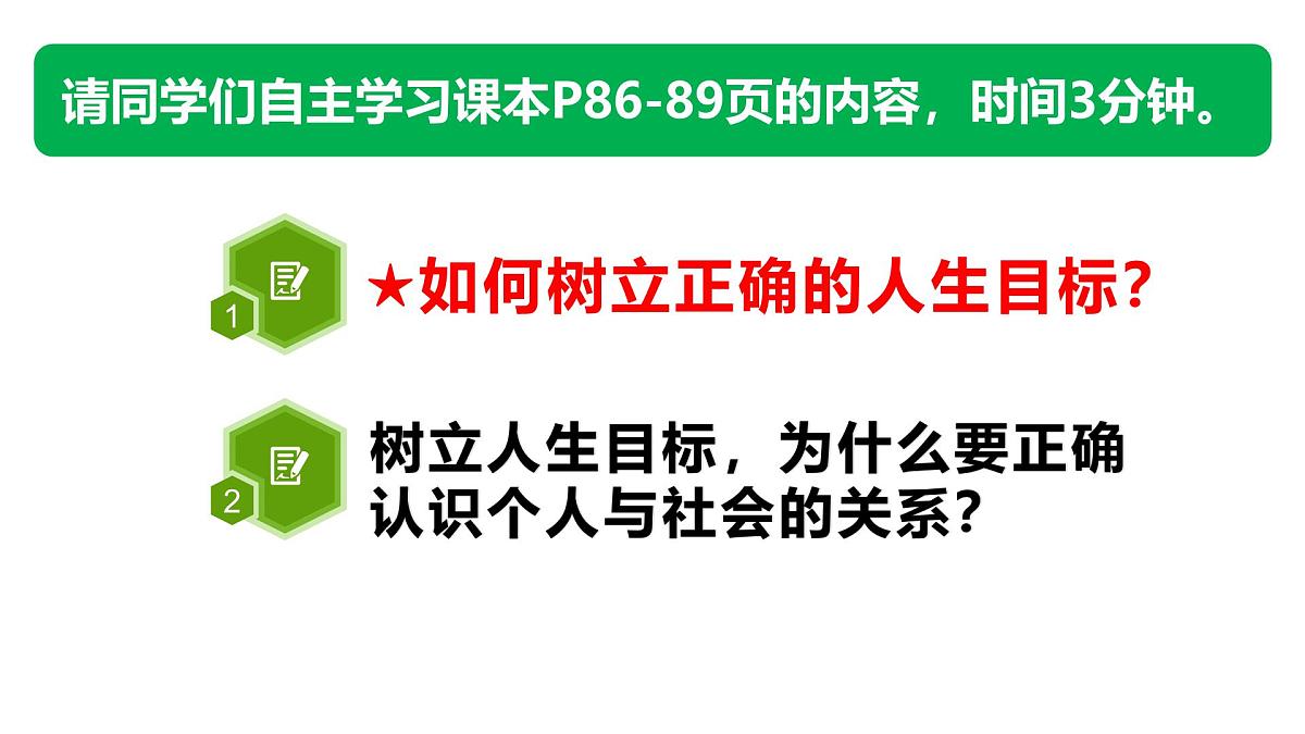 11.2树立正确的人生目标（教学课件） 第3页