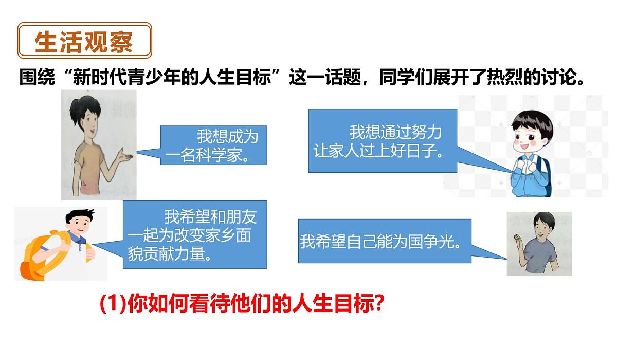 11.2树立正确的人生目标（教学课件） 第4页