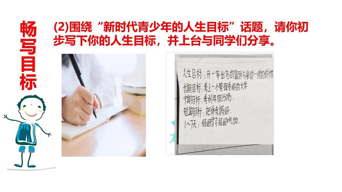 11.2树立正确的人生目标（教学课件） 第5页