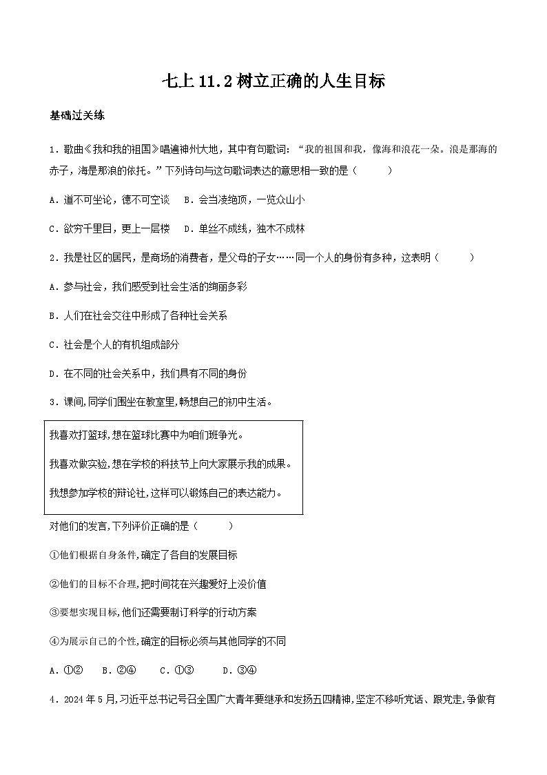 11.2树立正确的人生目标（分层作业）原卷版- 第1页