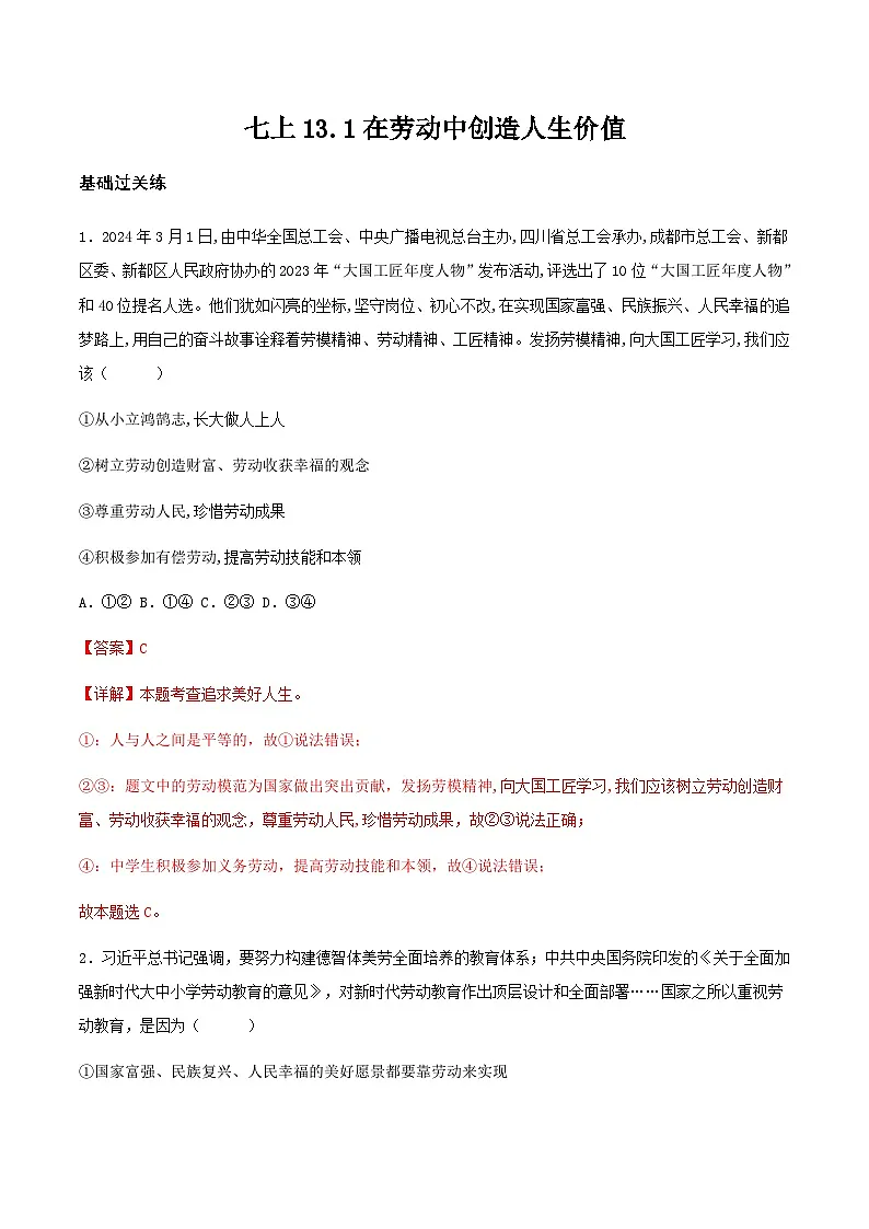 13.1在劳动中创造人生价值（分层作业）解析版 第1页