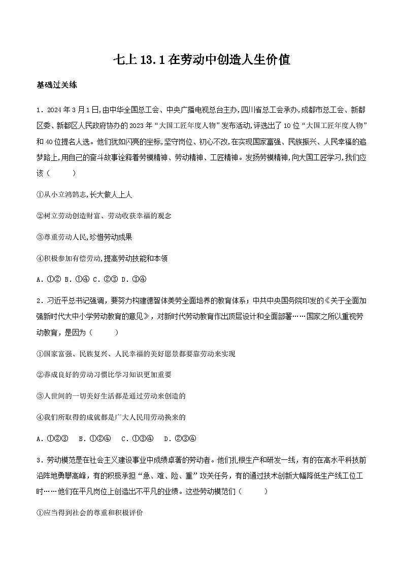 13.1在劳动中创造人生价值（分层作业）原卷版 第1页
