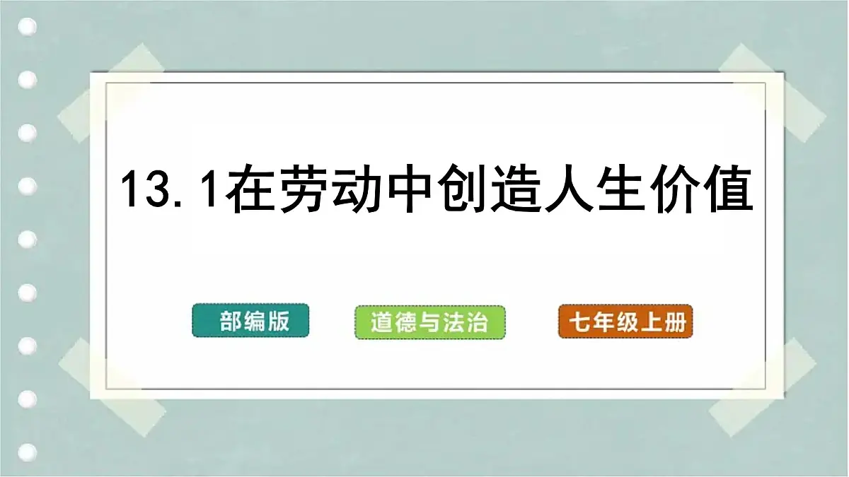 13.1在劳动中创造人生价值（教学课件） 第1页