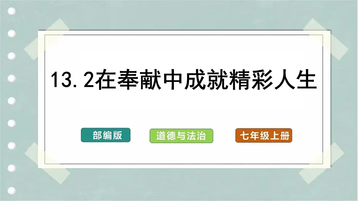 13.2在奉献中成就精彩人生（教学课件） 第1页