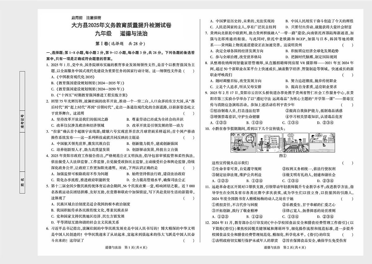 2025年贵州省毕节市大方县中考一模道德与法治试题第1页