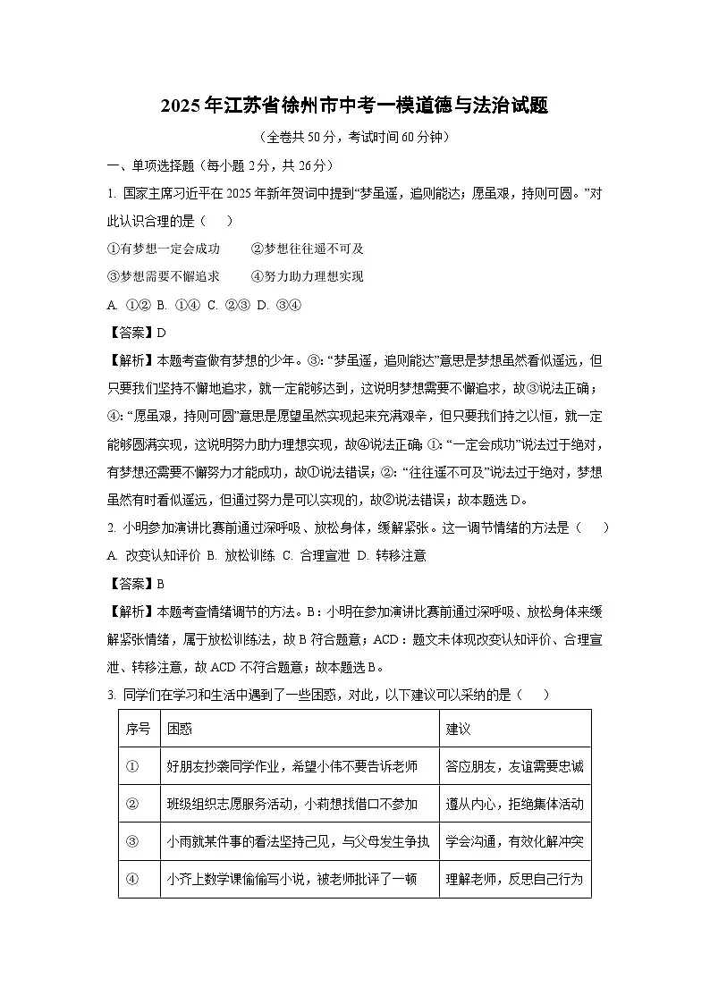 2025年江苏省徐州市中考一模道德与法治试卷（解析版）第1页