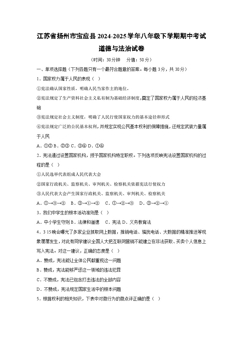 江苏省扬州市宝应县2024-2025学年八年级下学期期中考试道德与法治试卷第1页