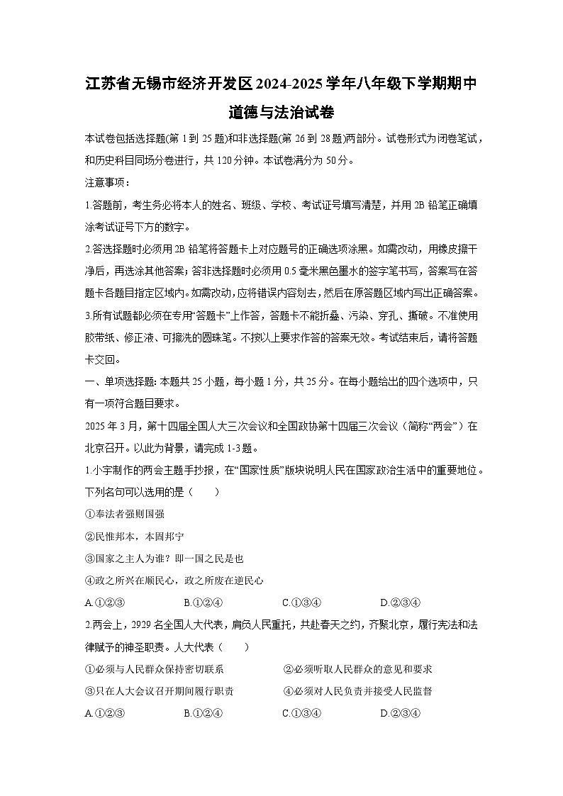 江苏省无锡市经济开发区2024-2025学年八年级下学期期中道德与法治试卷第1页