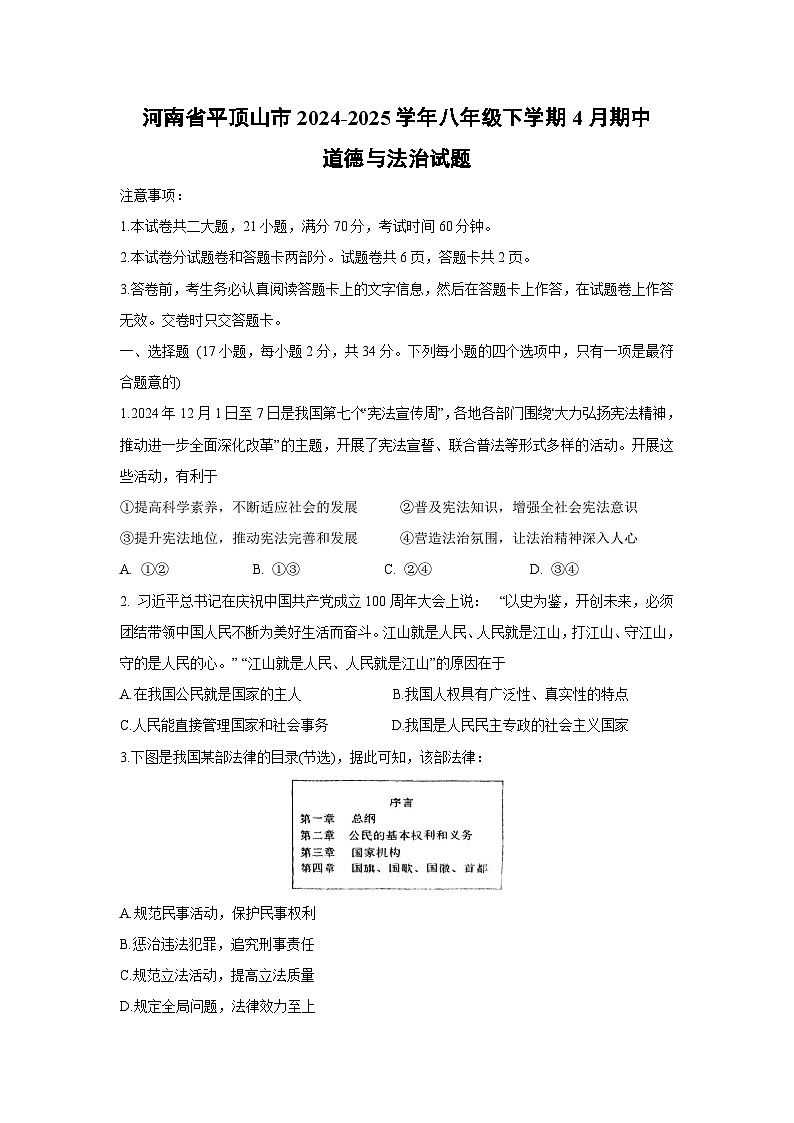 河南省平顶山市2024-2025学年八年级下学期4月期中道德与法治试卷第1页