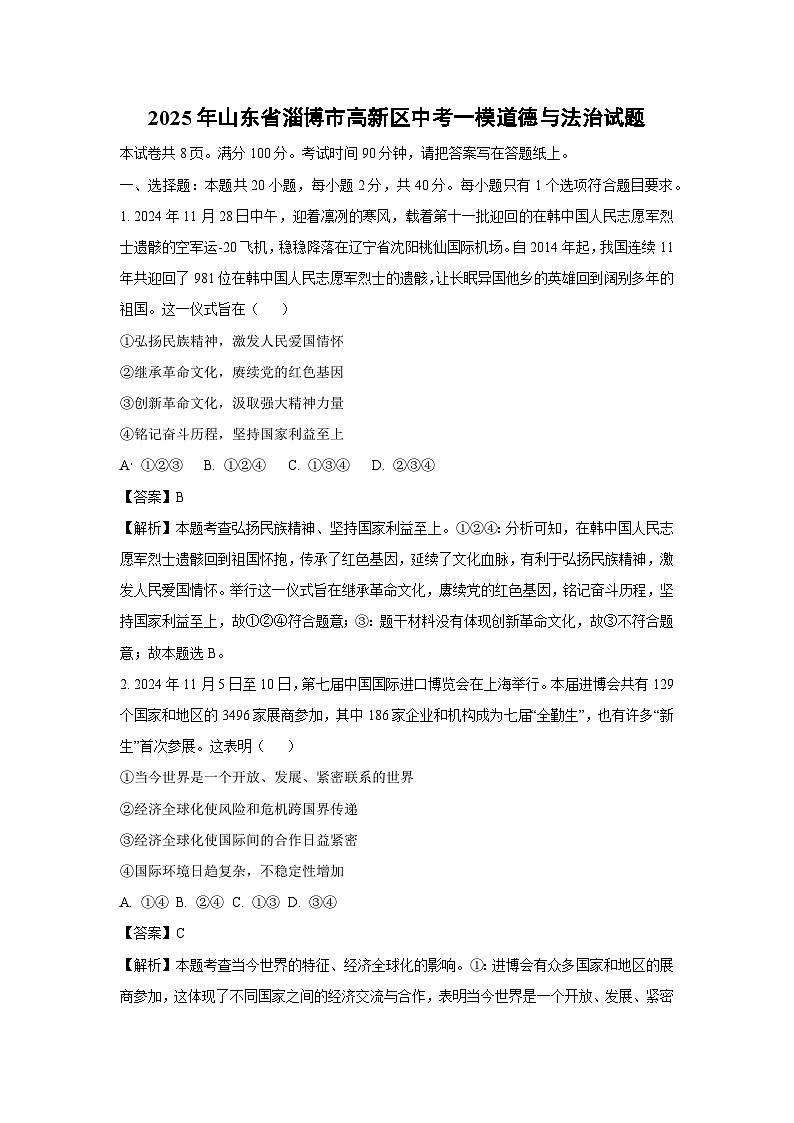 2025年山东省淄博市高新区中考一模道德与法治试卷（解析版）第1页
