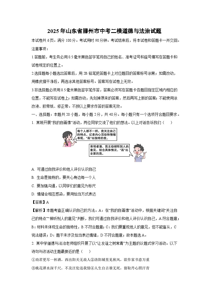 2025年山东省滕州市中考二模道德与法治试卷（解析版）第1页