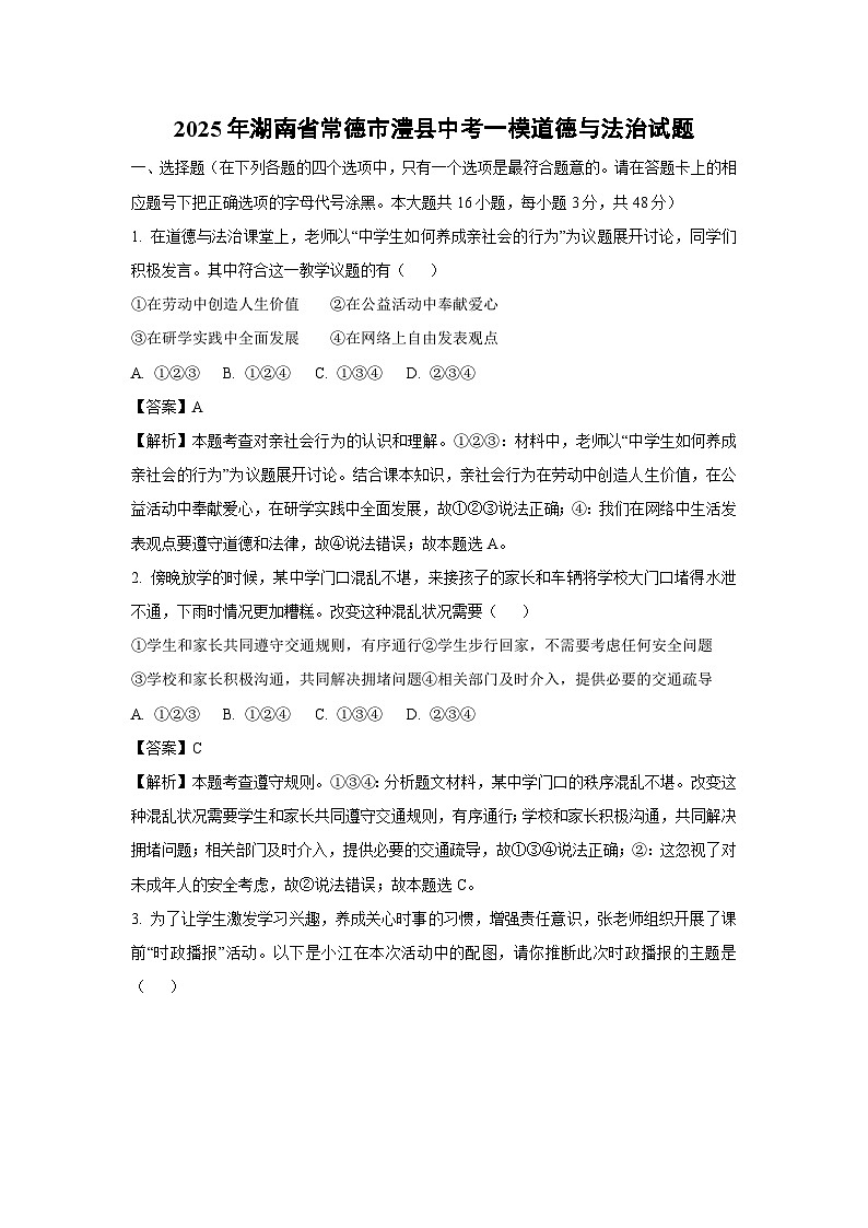 2025年湖南省常德市澧县中考一模道德与法治试卷（解析版）第1页