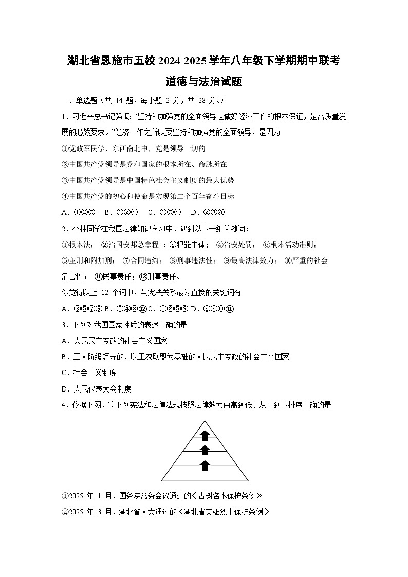湖北省恩施市五校 2024-2025学年八年级下学期期中联考道德与法治试卷第1页