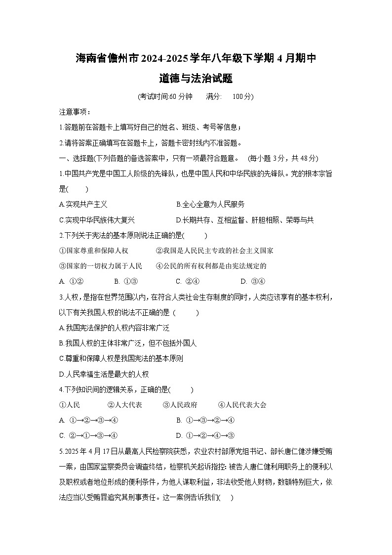 海南省儋州市2024-2025学年八年级下学期4月期中道德与法治试卷第1页