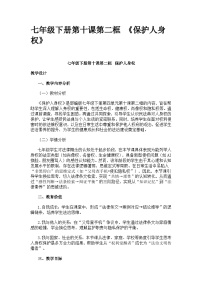 初中政治 (道德与法治)人教版（2024）七年级下册（2024）保护人身权教案
