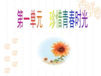 第一单元+珍惜青春时光（期末复习课件）2025学年七年级道德与法治下册课件＋教学设计