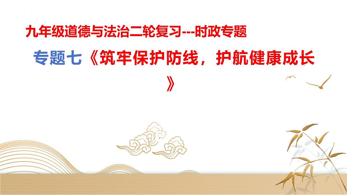 专题七+筑牢保护防线，护航健康成长【时政解与押】备战2025年中考道德与法治二轮时政专题解读与押题课件第1页
