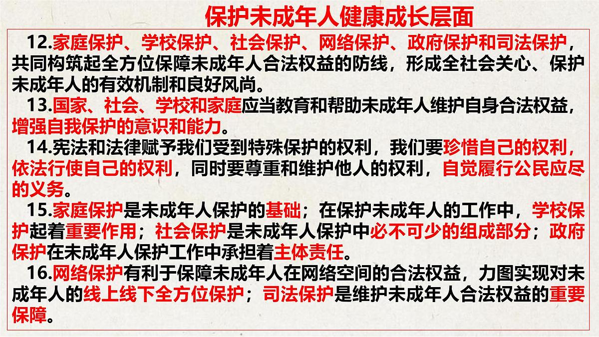专题七+筑牢保护防线，护航健康成长【时政解与押】备战2025年中考道德与法治二轮时政专题解读与押题课件第5页