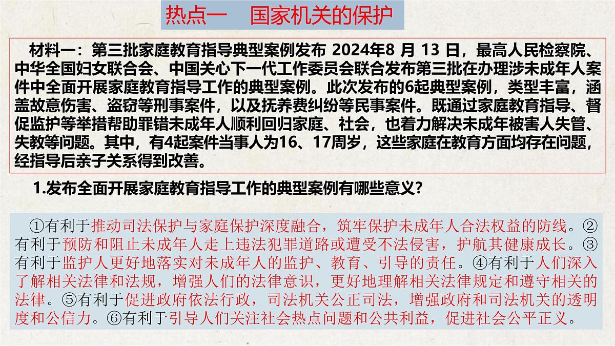 专题七+筑牢保护防线，护航健康成长【时政解与押】备战2025年中考道德与法治二轮时政专题解读与押题课件第7页