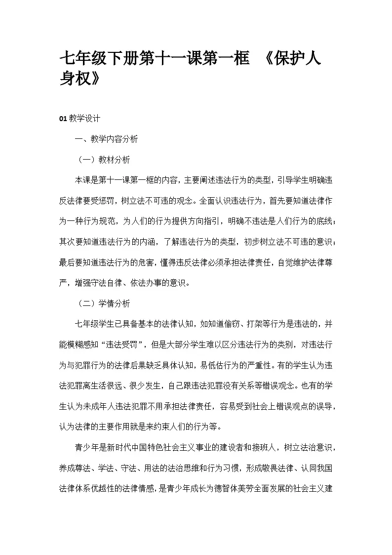 部编人教版初中道德与法治七年级下册第十一课第一框 《保护人身权》教案第1页