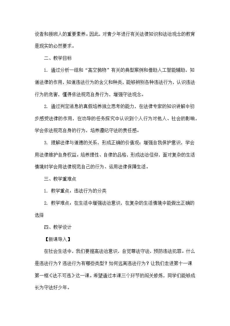 部编人教版初中道德与法治七年级下册第十一课第一框 《保护人身权》教案第2页