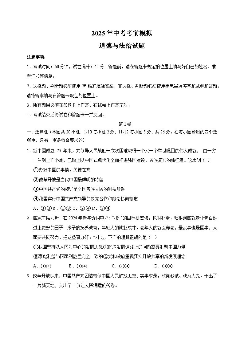 河北省2025年中考道德与法治考前模拟试卷02（含答案解析）第1页