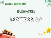 8.2 公平正義的守護 pptx