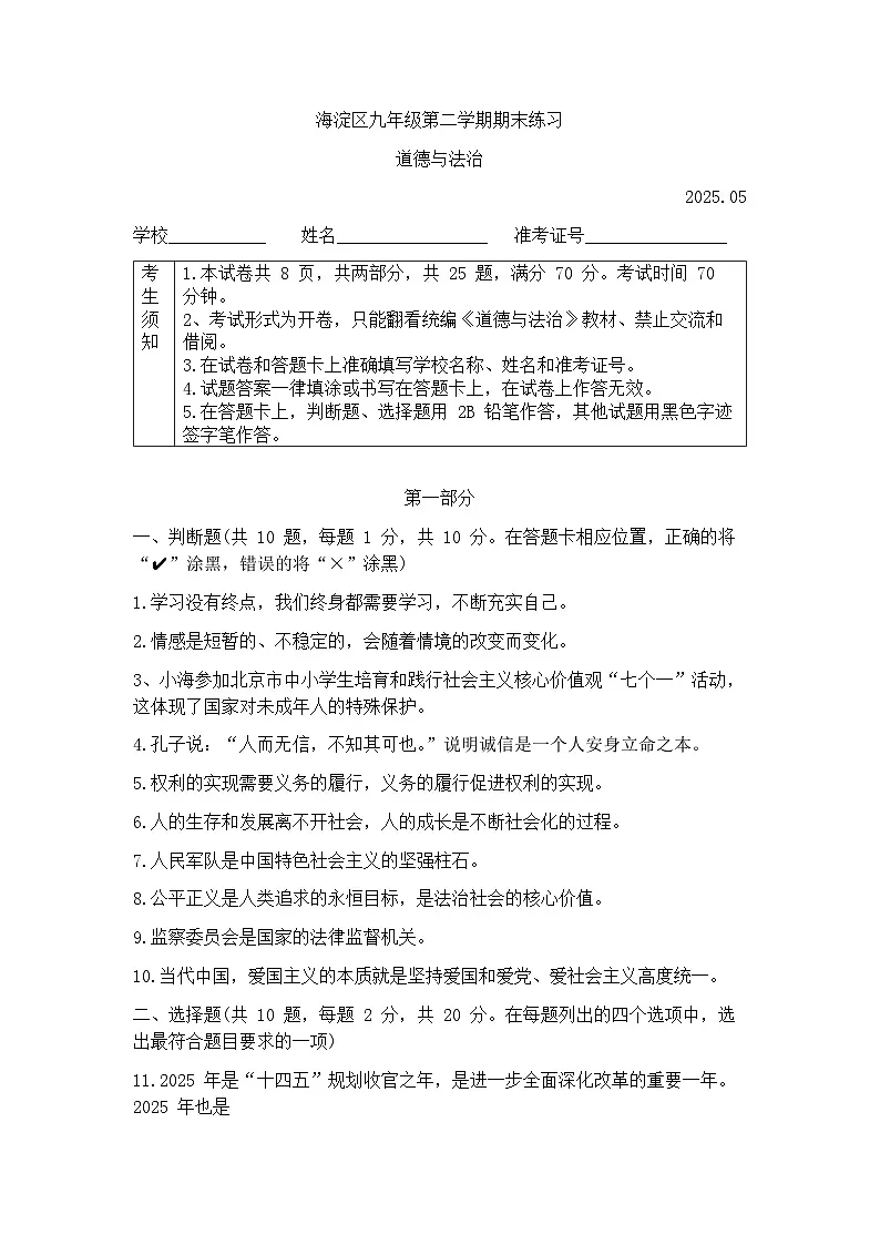 2025年北京市海淀区中考初三二模 政治（道德与法治）试题及答案第1页