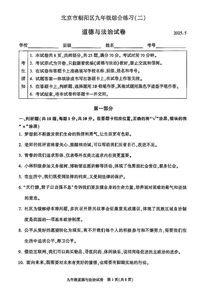 2025北京朝阳初三二模[中考模拟]道德与法治试卷第1页