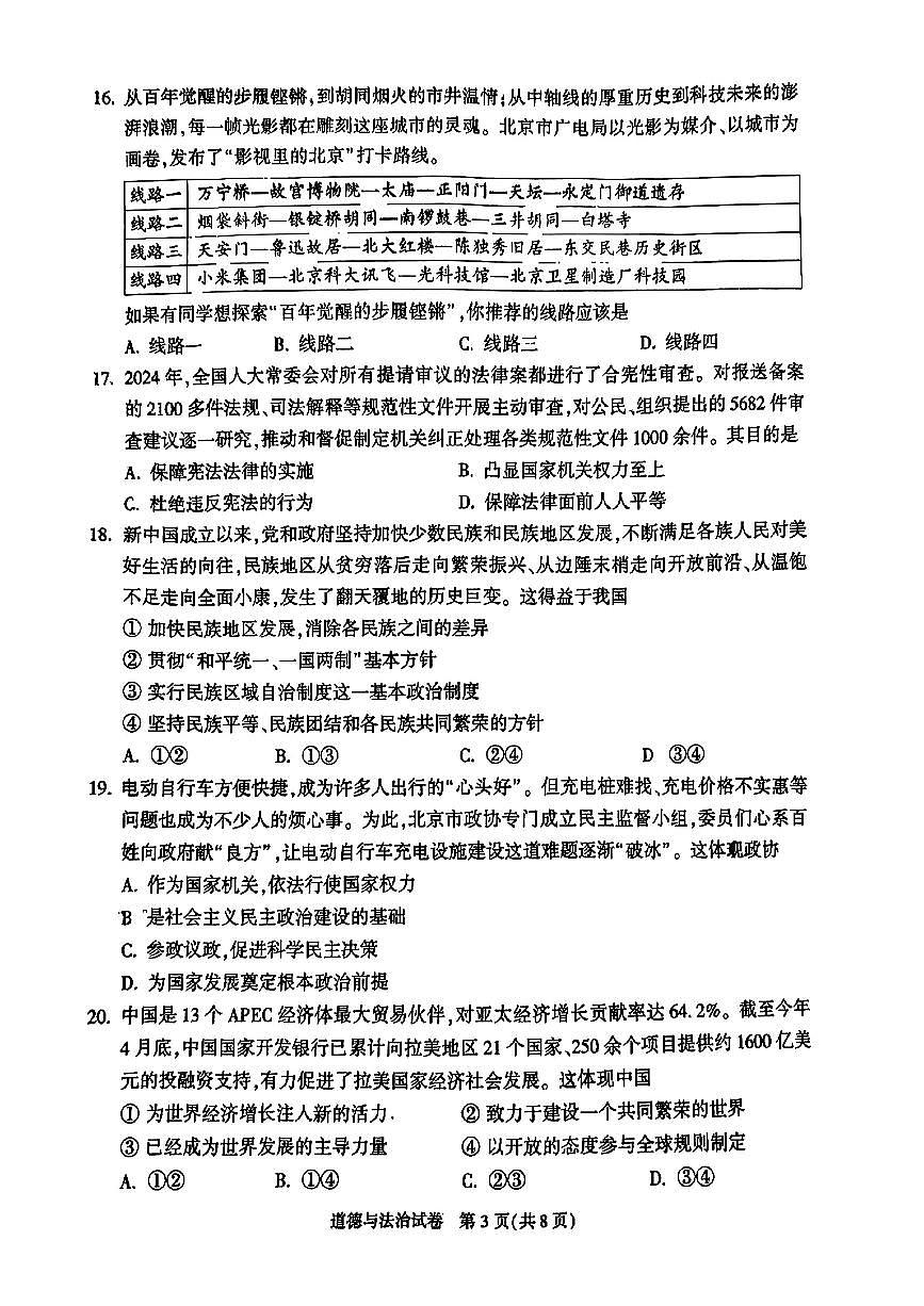 2025北京顺义初三二模[中考模拟]道德与法治试卷第3页