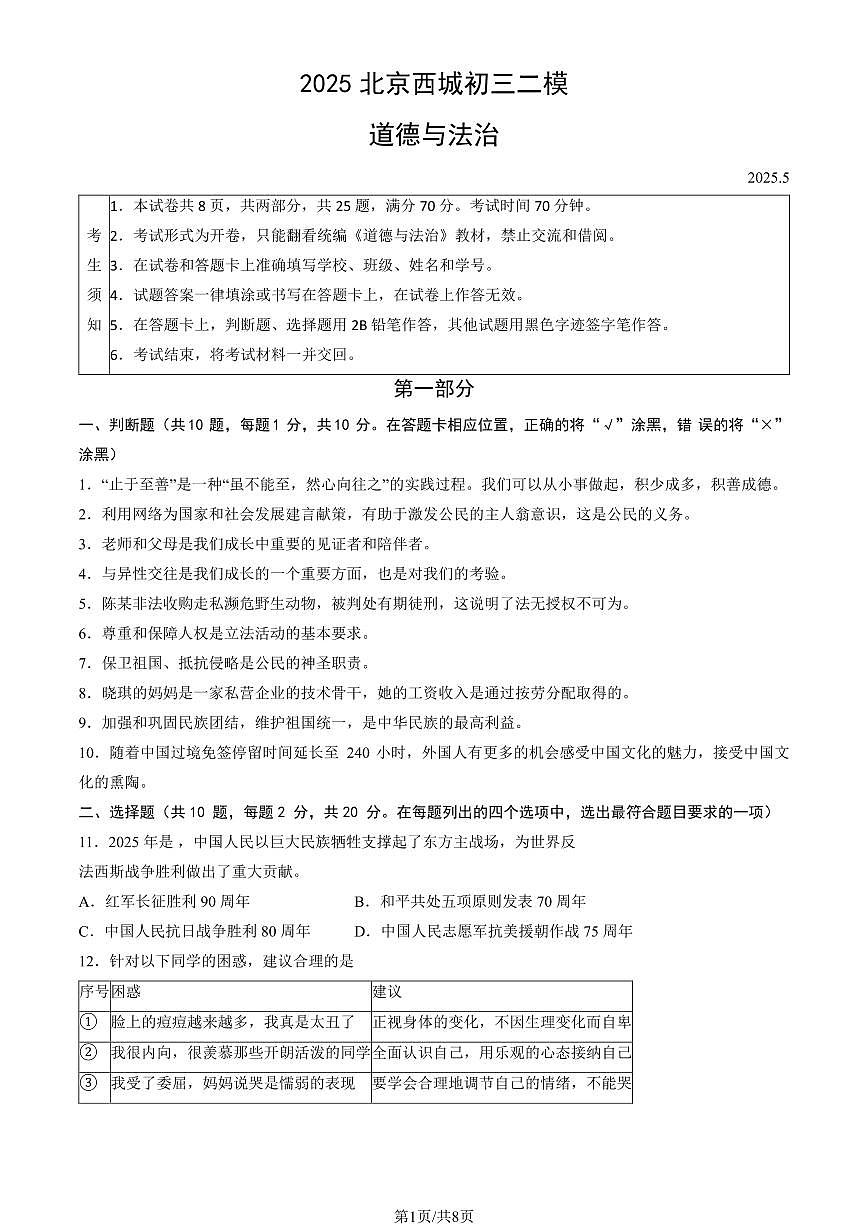 2025北京西城初三二模[中考模拟]道德与法治（教师版）试卷第1页