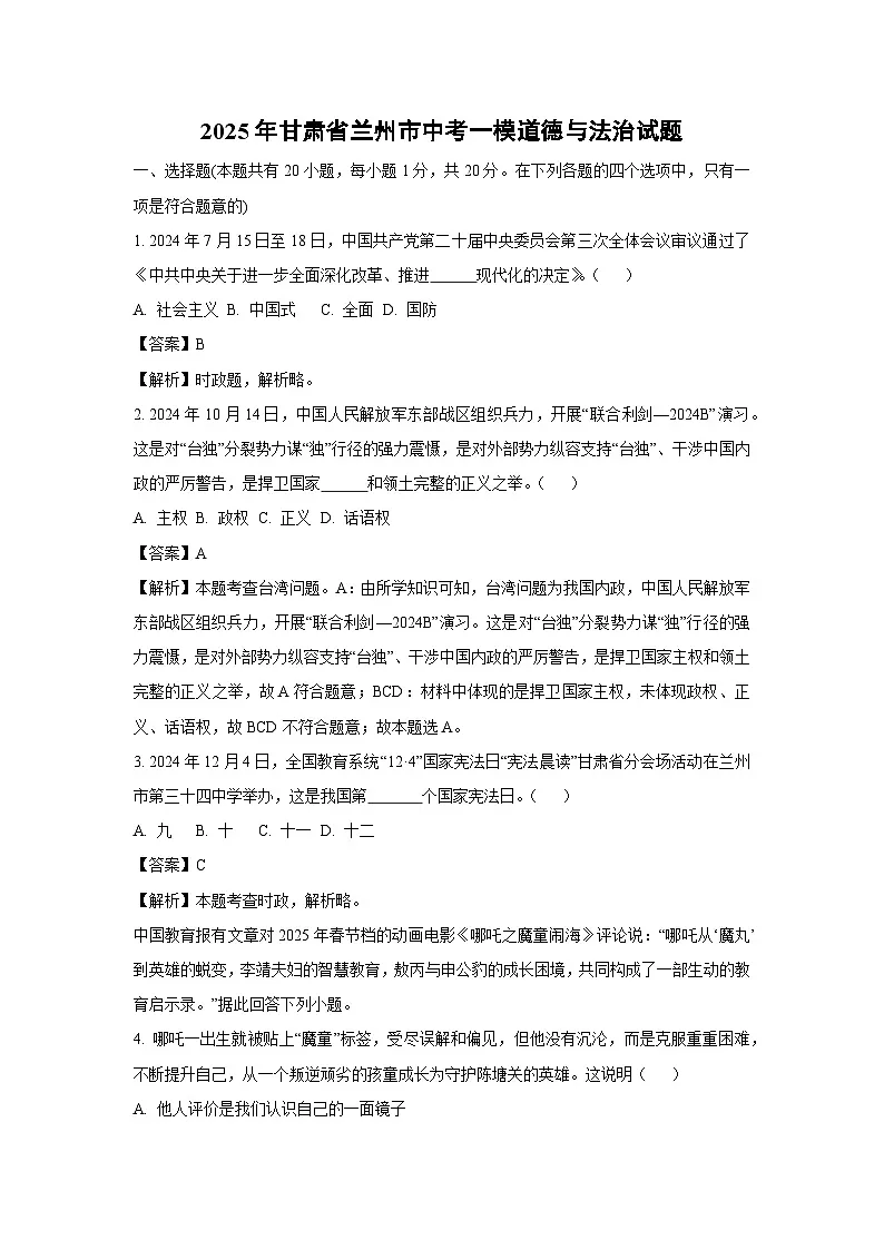 2025年甘肃省兰州市中考一模道德与法治试卷（解析版）第1页