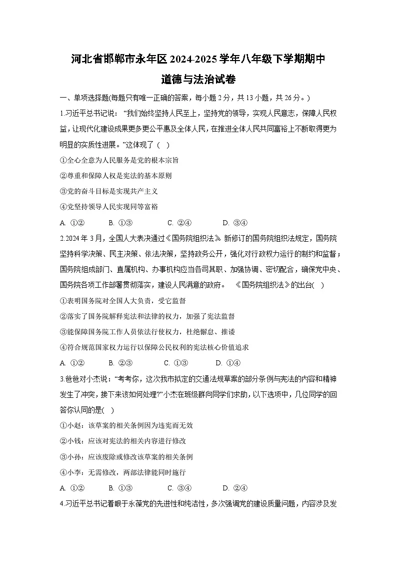 河北省邯郸市永年区2024-2025学年八年级下学期期中道德与法治试卷第1页