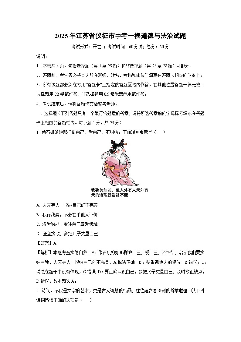 2025年江苏省仪征市中考一模道德与法治试卷（解析版）第1页