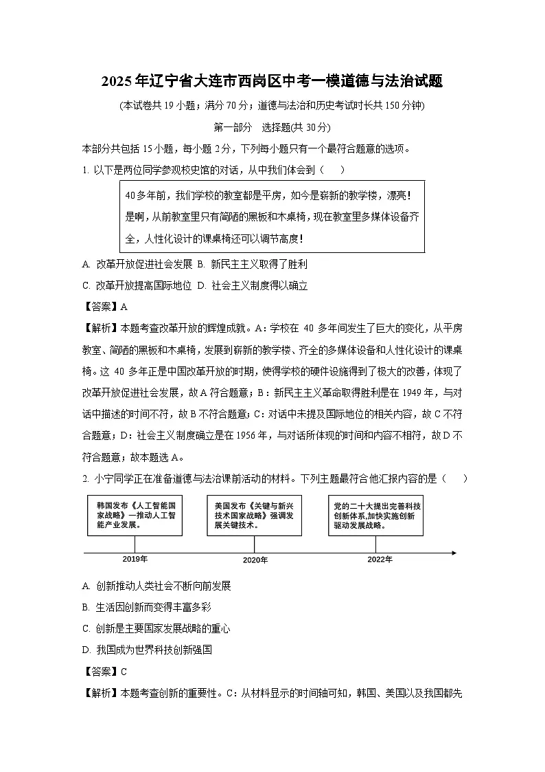 2025年辽宁省大连市西岗区中考一模道德与法治试卷（解析版）第1页
