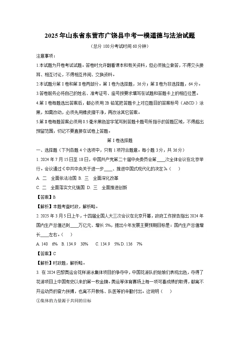 2025年山东省东营市广饶县中考一模道德与法治试卷第1页