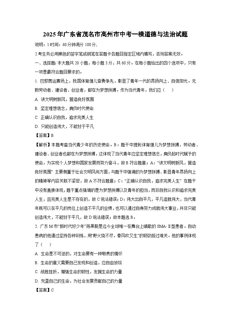 2025年广东省茂名市高州市中考一模道德与法治试卷（解析版）第1页