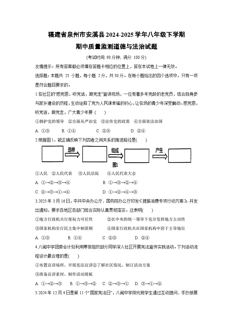 福建省泉州市安溪县2024-2025学年八年级下学期期中质量监测道德与法治试卷第1页