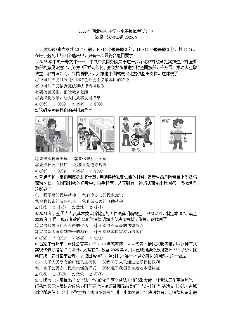 2025年河北省中考二模道德与法治试题（启光卷）第1页